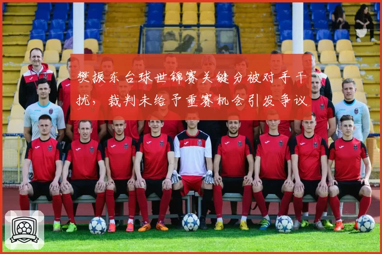 樊振东台球世锦赛关键分被对手干扰，裁判未给予重赛机会引发争议