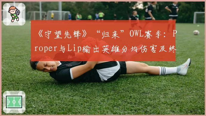 山东高速与广州龙狮爆发冲突，高诗岩与陈盈骏互相推搡各领违体