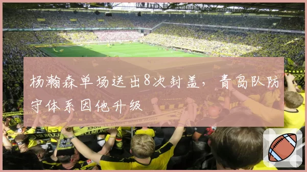 杨瀚森单场送出8次封盖,青岛队防守体系因他升级