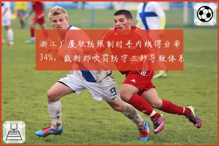 浙江广厦联防限制对手内线得分率34%，裁判却吹罚防守三秒导致体系崩盘