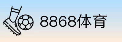 8868体育 logo